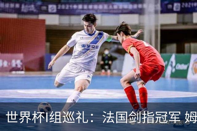 世界杯I组巡礼：法国剑指冠军 姆巴佩哈兰德同场竞技