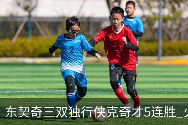 东契奇三双独行侠克奇才5连胜 火箭险胜尼克斯