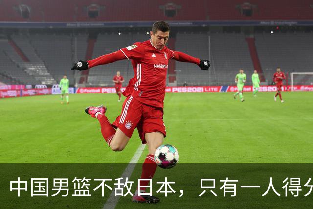 中国男篮不敌日本，只有一人得分上双，投篮技术差是输球原因
