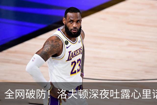 全网破防！洛夫顿深夜吐露心里话：张镇麟是我见过最棒的队友，养伤时的陪伴比总冠军更珍贵