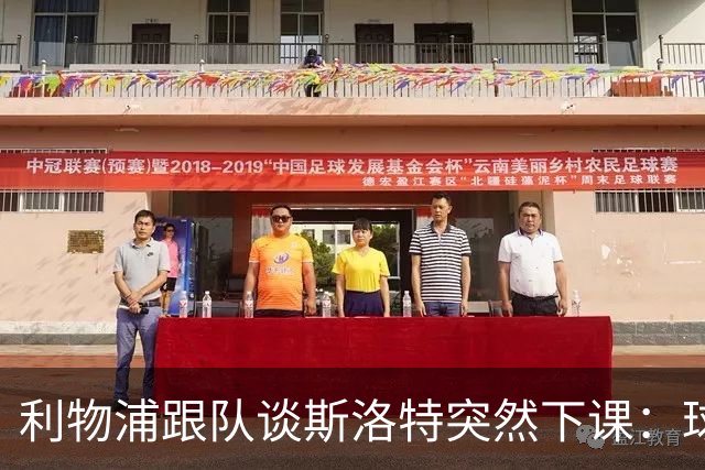利物浦跟队谈斯洛特突然下课：球员也不知情，高层突然180°转变