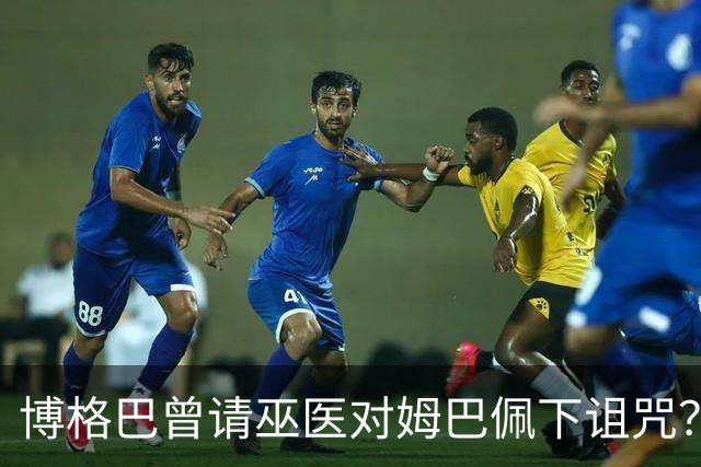 博格巴曾请巫医对姆巴佩下诅咒？其哥哥声称要揭丑闻