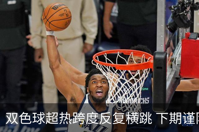 双色球超热跨度反复横跳 下期谨防1现象连开