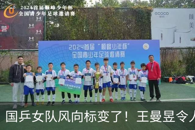 国乒女队风向标变了！王曼昱令人担忧，张本美和的话更值得深思