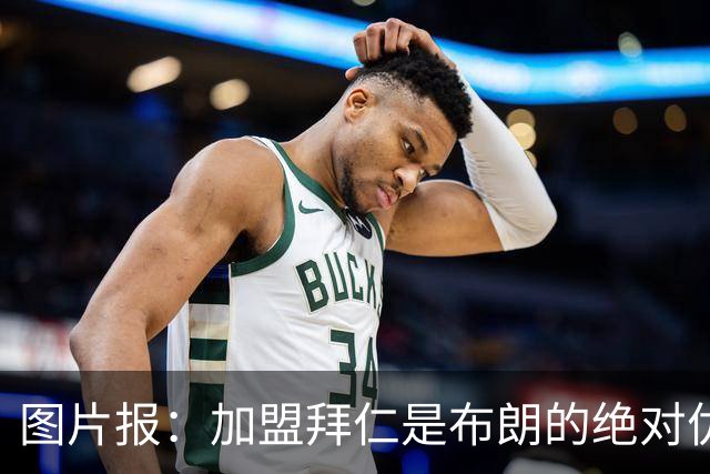 图片报：加盟拜仁是布朗的绝对优先目标 孔帕尼已多次进行沟通