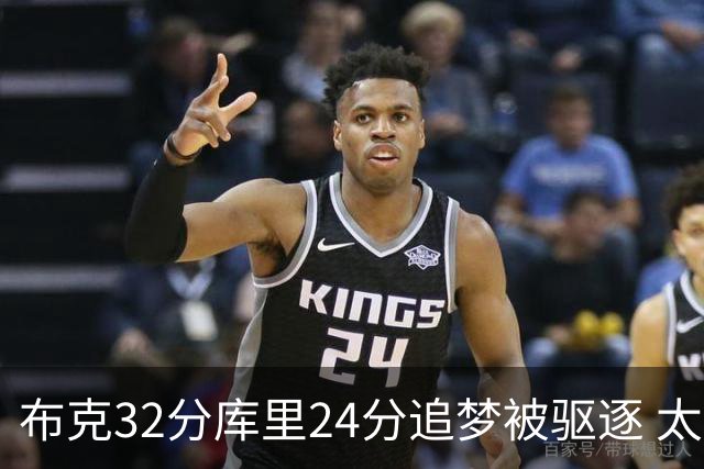 布克32分库里24分追梦被驱逐 太阳险胜勇士