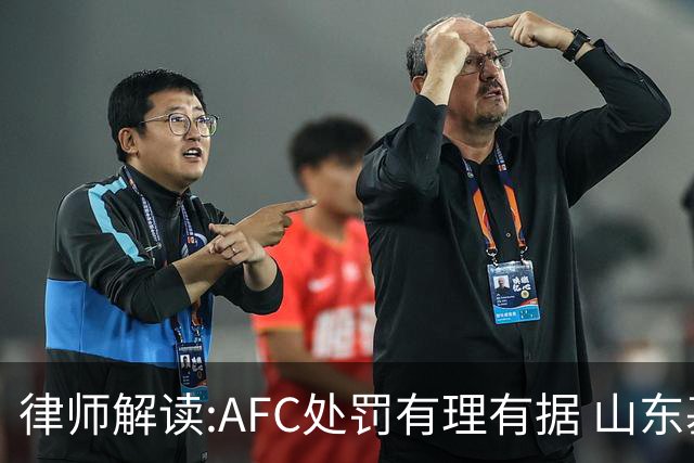 律师解读:AFC处罚有理有据 山东基本确定无缘亚冠