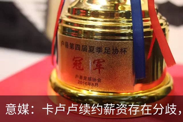 意媒：卡卢卢续约薪资存在分歧，曼联正在关注 转会费至少4000万