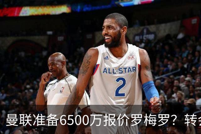 曼联准备6500万报价罗梅罗？转会真实立场曝光！红魔快马小妖转投利兹联