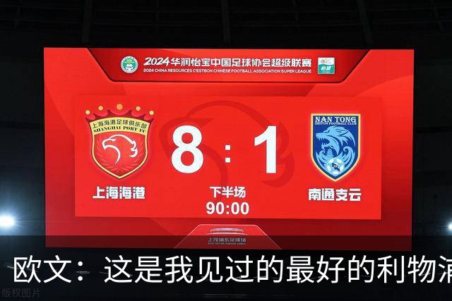 欧文：这是我见过的最好的利物浦 可以梦想四冠王