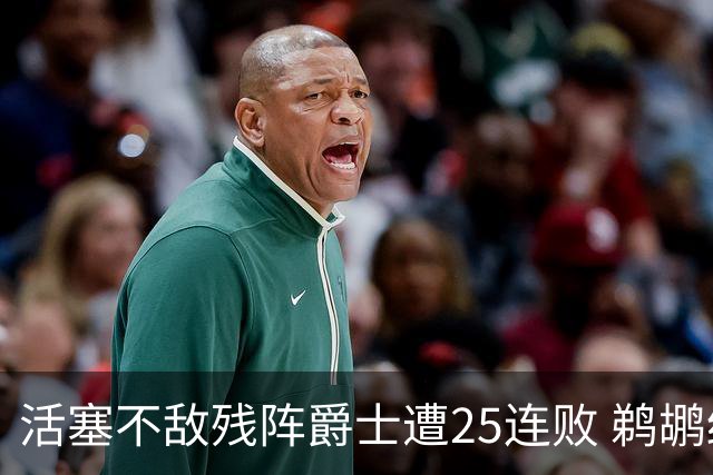 活塞不敌残阵爵士遭25连败 鹈鹕终结骑士3连胜