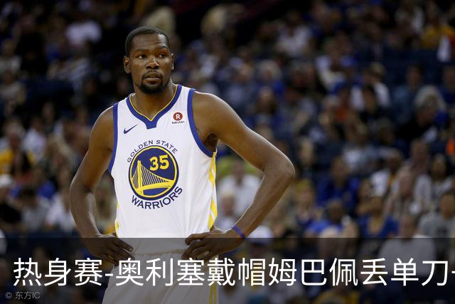 热身赛-奥利塞戴帽姆巴佩丢单刀+进球被吹 法国3-1北爱尔兰