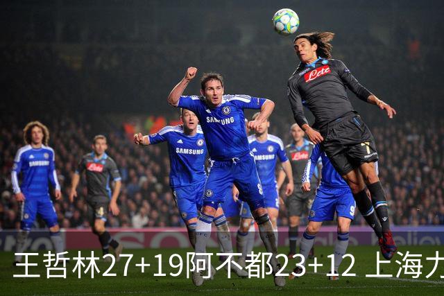 王哲林27+19阿不都23+12 上海力克新疆9连胜