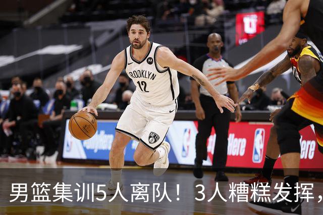 男篮集训5人离队！3人糟糕发挥，李悦洲未上场，胡明轩能养伤了！
