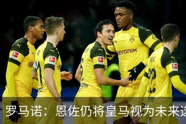 罗马诺：恩佐仍将皇马视为未来选项，皇马欣赏他但目前重点在别人