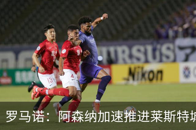 罗马诺：阿森纳加速推进莱斯特城16岁天才中场蒙加，球员愿加盟