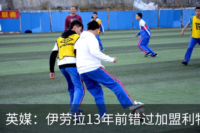 英媒：伊劳拉13年前错过加盟利物浦，他还致信感谢并解释个人决定