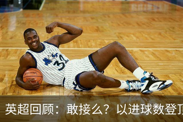英超回顾：敢接么？以进球数登顶榜首，曼城给枪手下了封最公平最残忍的战书