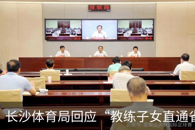 长沙体育局回应“教练子女直通省运会”：“集训”不是“试训”，两名运动员并未直通