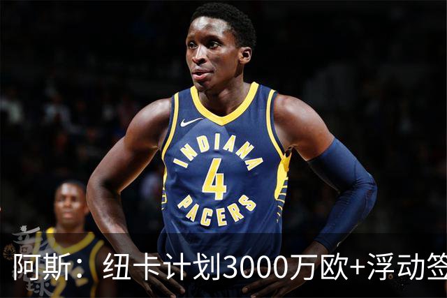 阿斯：纽卡计划3000万欧+浮动签穆尼奥斯，皇马将获总转会费的50%