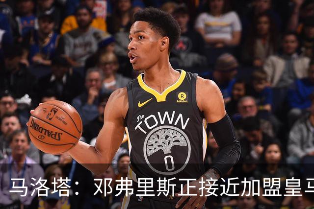 马洛塔：邓弗里斯正接近加盟皇马；齐沃的续约将在未来几天官宣
