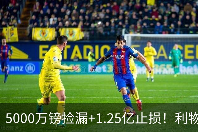 5000万镑捡漏+1.25亿止损！利物浦球迷一夜变脸，骂FSG的人全哑了